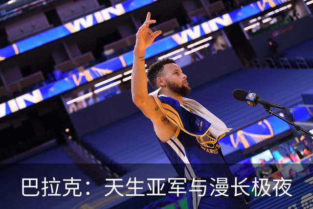 巴拉克：天生亚军与漫长极夜