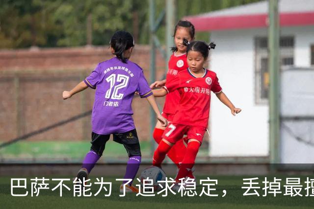 巴萨不能为了追求稳定，丢掉最擅长的高强度足球