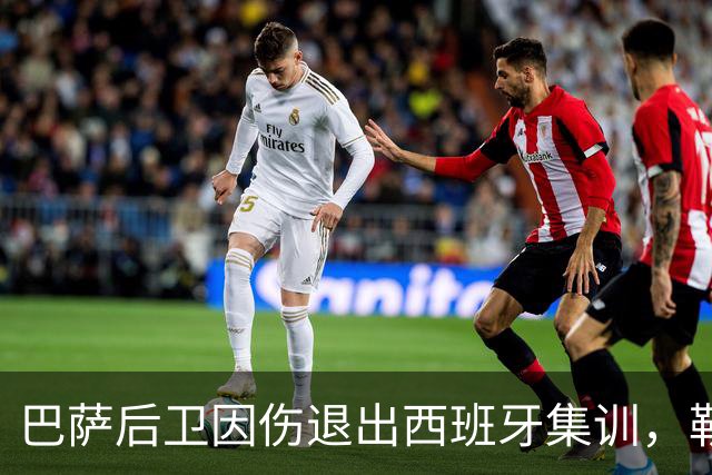 巴萨后卫因伤退出西班牙集训，勒诺尔芒获递补机会