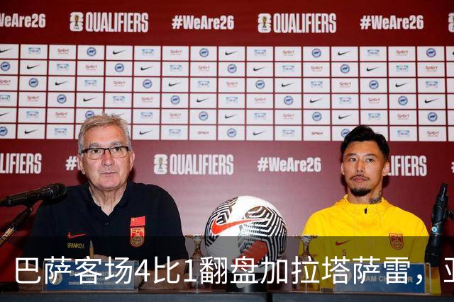 巴萨客场4比1翻盘加拉塔萨雷，亚马尔两助攻却也创了尴尬纪录