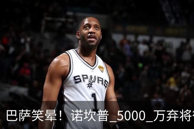巴萨笑晕！诺坎普 5000 万弃将彻底现形！灾难级发挥拖垮全队