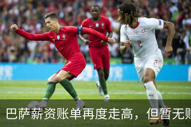 巴萨薪资账单再度走高，但暂无财务警报