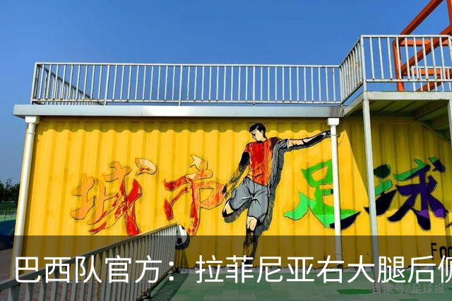 巴西队官方：拉菲尼亚右大腿后侧轻微肌肉水肿，退出本期名单