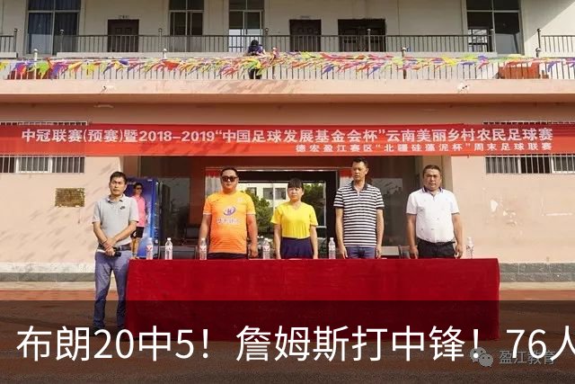 布朗20中5！詹姆斯打中锋！76人赛季首败