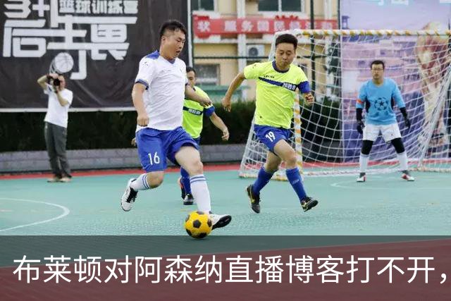 布莱顿对阿森纳直播博客打不开，比赛信息只剩这些