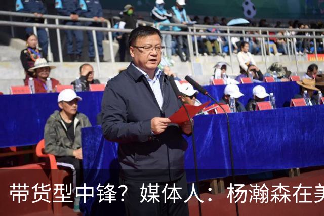 带货型中锋？媒体人：杨瀚森在美国没啥知名度 和姚明不在一个档次！