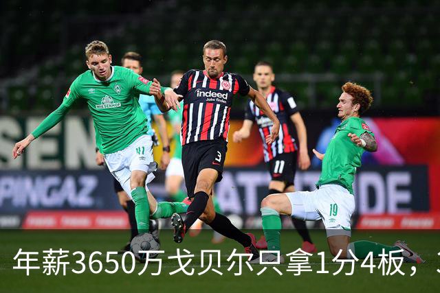 年薪3650万戈贝尔只拿1分4板，38岁库里44分率勇士119-114险胜森林狼，610万新秀伦德博格26分8板末节锁胜局