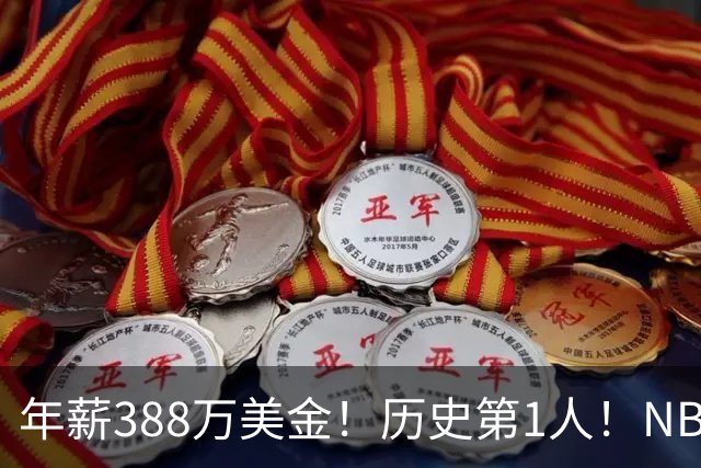 年薪388万美金！历史第1人！NBA新赛季最超值合同