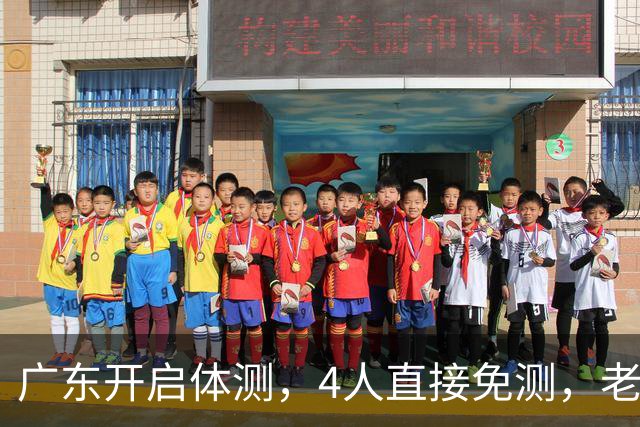 广东开启体测，4人直接免测，老将周鹏愁容满面，主场首秀看点十足