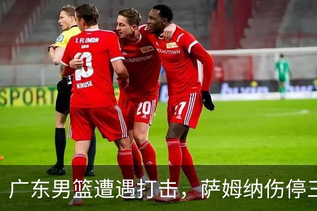 广东男篮遭遇打击，萨姆纳伤停三个月，教练组对其不满，正在接触新小外援
