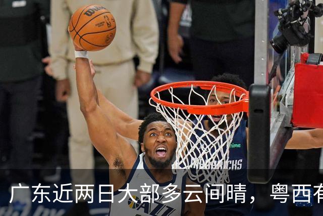 广东近两日大部多云间晴，粤西有阵雨！下周迎新一股弱冷空气