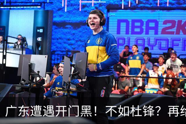 广东遭遇开门黑！不如杜锋？再给新教练一点时间吧