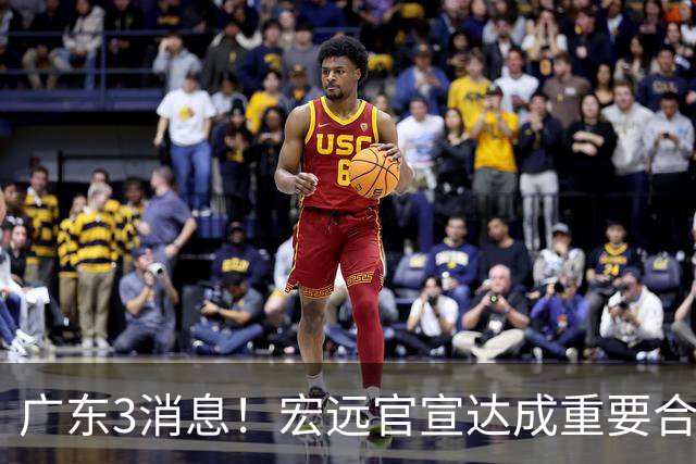 广东3消息！宏远官宣达成重要合作，崔永熙迎喜讯，杜锋爱将找到新工作
