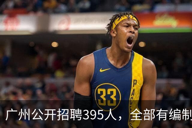 广州公开招聘395人，全部有编制！