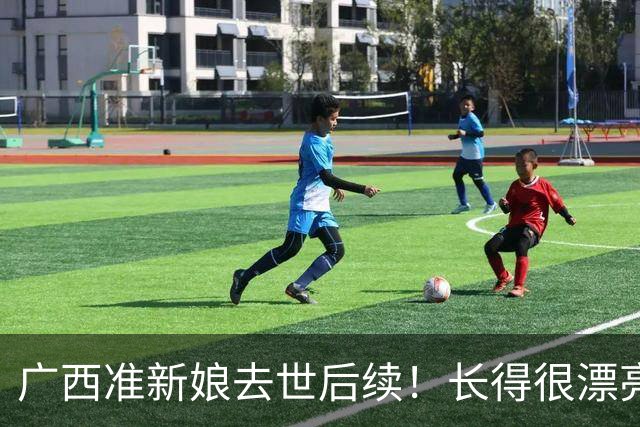 广西准新娘去世后续！长得很漂亮，因订婚宴延迟，更多细节曝光