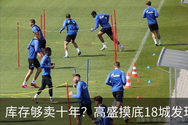 库存够卖十年？高盛摸底18城发现，能卖的房子2028年就见底