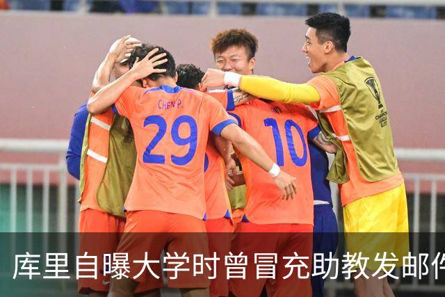 库里自曝大学时曾冒充助教发邮件谎称订婚 全队连续三天向其祝贺