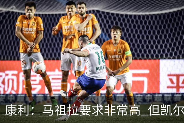 康利：马祖拉要求非常高 但凯尔特人每个人都愿意接受这种压力