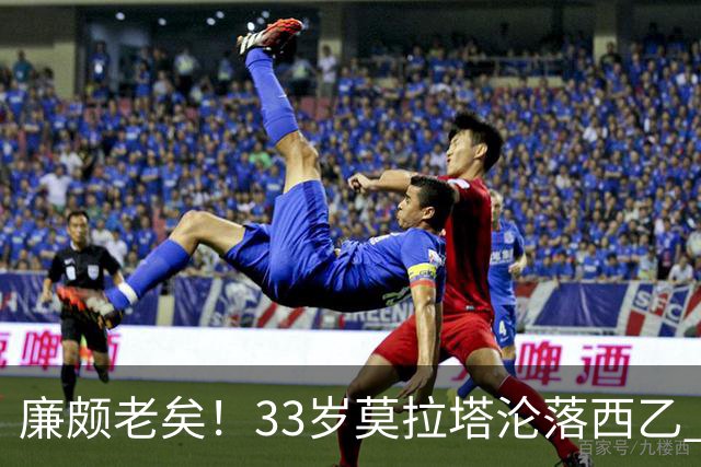 廉颇老矣！33岁莫拉塔沦落西乙 开局7场0球0助攻+1红牌
