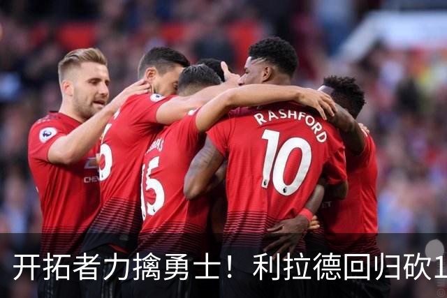 开拓者力擒勇士！利拉德回归砍15分，杨瀚森6分
