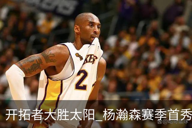开拓者大胜太阳 杨瀚森赛季首秀得5分
