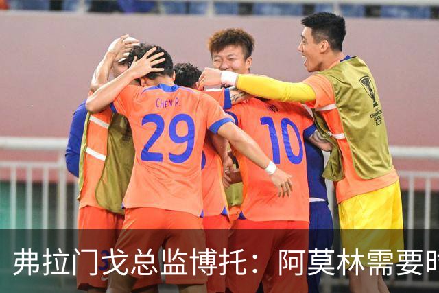 弗拉门戈总监博托：阿莫林需要时间；米兰邀请？我们拭目以待