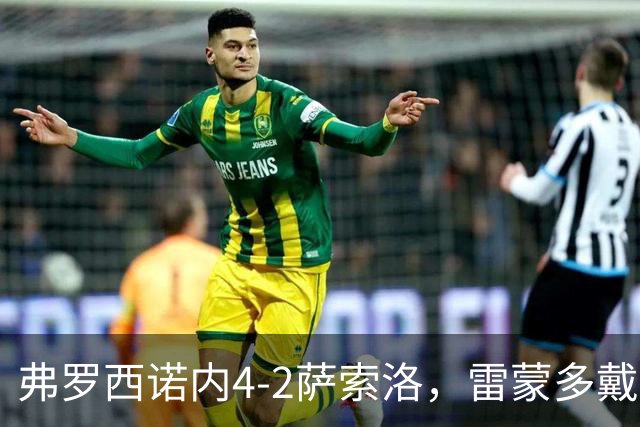 弗罗西诺内4-2萨索洛，雷蒙多戴帽，贝拉尔迪、卡洛破门