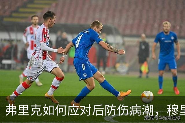弗里克如何应对后防伤病潮，穆里尼奥正等待答案