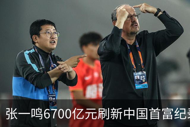 张一鸣6700亿元刷新中国首富纪录！梁文锋首登前十