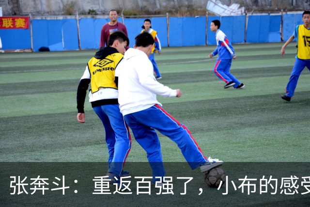 张奔斗：重返百强了，小布的感受和两年前完全不同