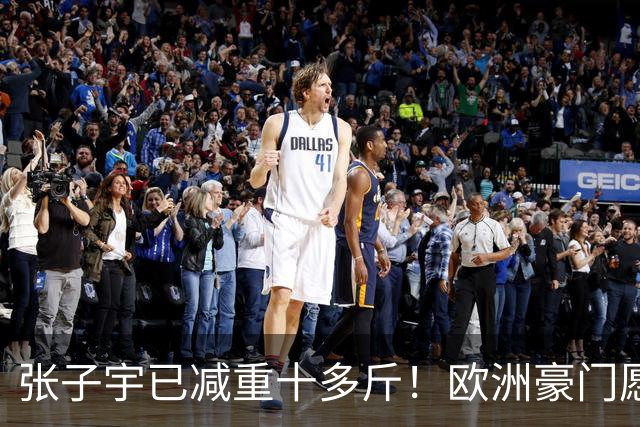 张子宇已减重十多斤！欧洲豪门愿为她建队 预测WNBA选秀前四多队关注