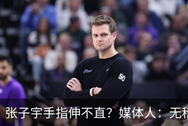 张子宇手指伸不直？媒体人：无稽之谈 她织毛衣做甜品 都是精细活