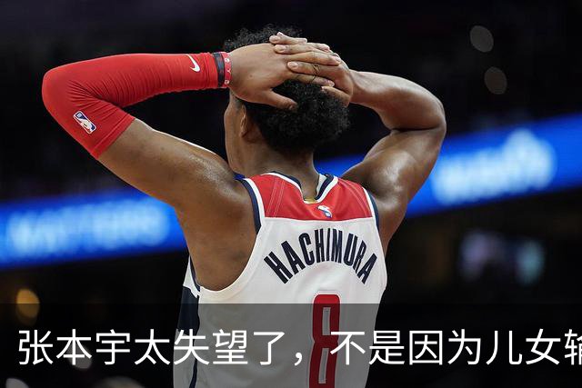 张本宇太失望了，不是因为儿女输了，是因为他比谁都明白，这是他儿女离中国大满贯冠军最近的一次