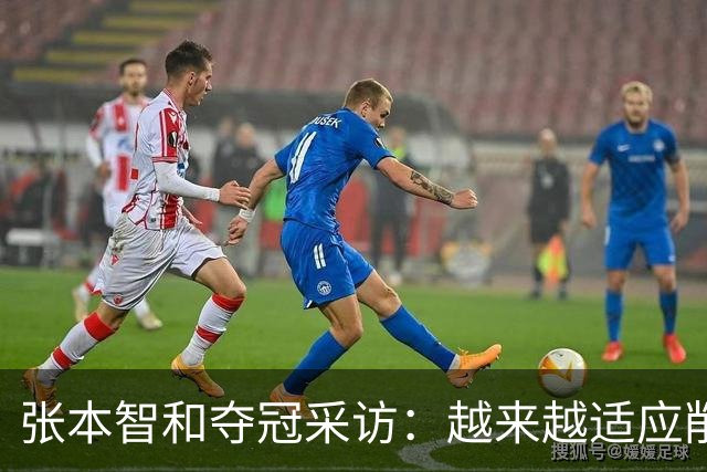 张本智和夺冠采访：越来越适应削球，渴望八大赛冠军，再提樊振东