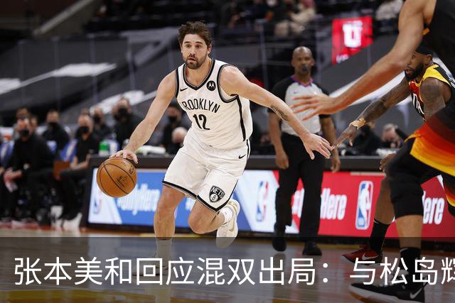 张本美和回应混双出局：与松岛辉空互相不理解，就只能是自由发挥