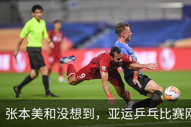 张本美和没想到，亚运乒乓比赛刚开始，孙颖莎先来了个“下马威”