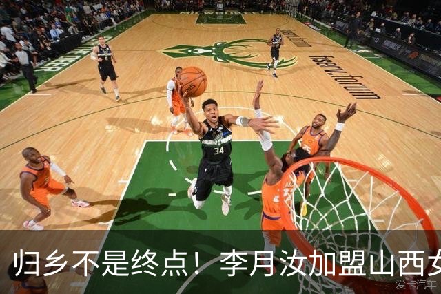 归乡不是终点！李月汝加盟山西女篮，一条留洋取舍的折中之路