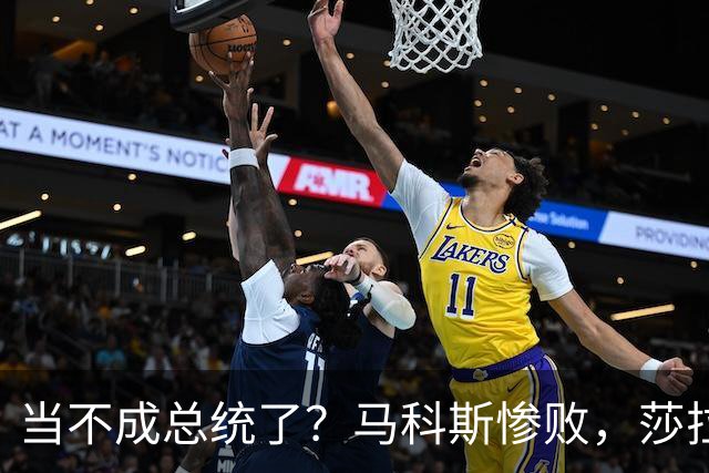 当不成总统了？马科斯惨败，莎拉准备提前接任，老牌势力疯狂入局