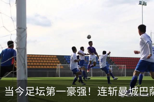 当今足坛第一豪强！连斩曼城巴萨两大全胜豪门，大巴黎实力摆在那