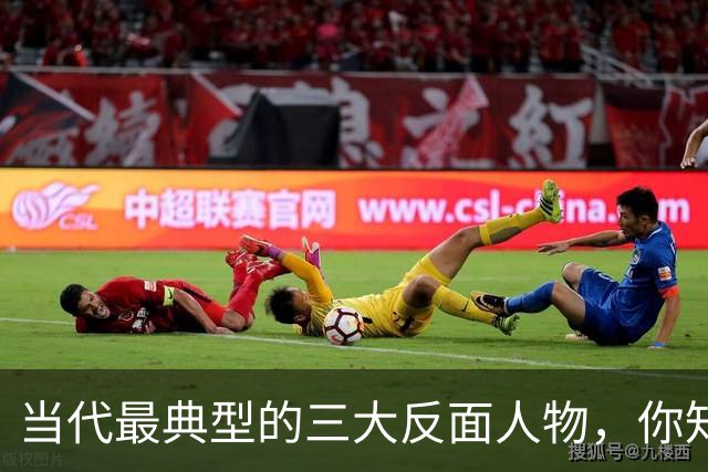 当代最典型的三大反面人物，你知道是哪几个吗？
