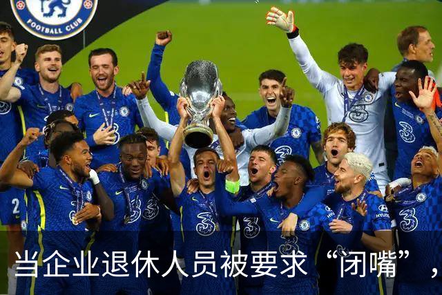 当企业退休人员被要求“闭嘴”，我们该谈些什么