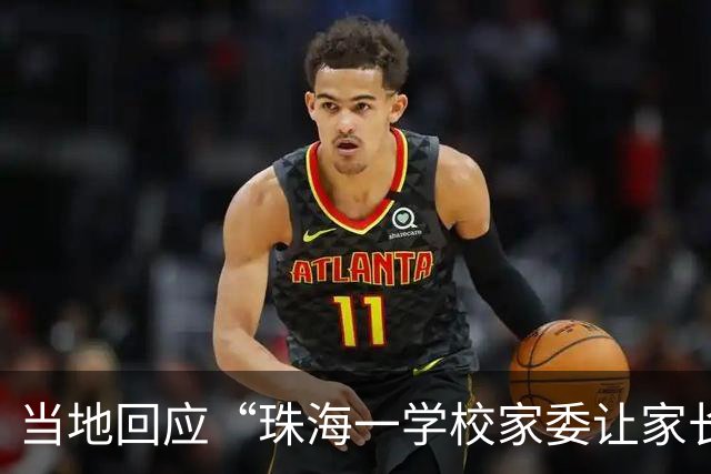 当地回应“珠海一学校家委让家长轮流看午休”：不存在家长代替教师管理午托