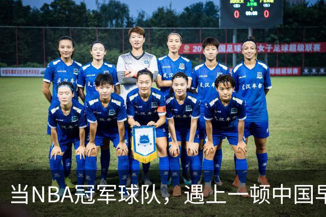 当NBA冠军球队，遇上一顿中国早餐