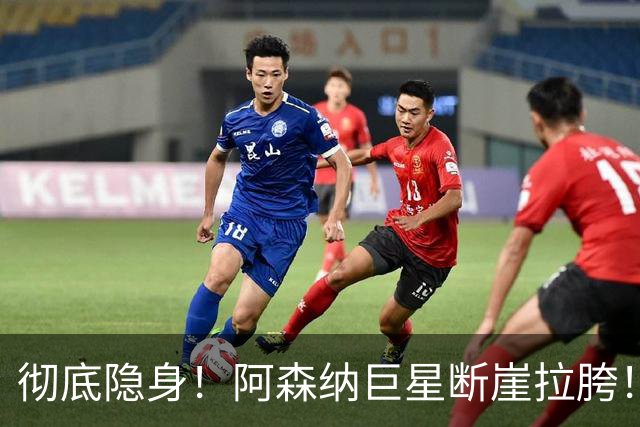 彻底隐身！阿森纳巨星断崖拉胯！全场毫无存在感被狂批