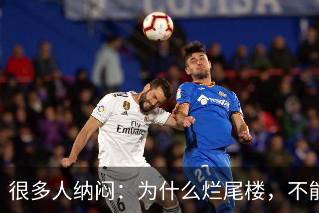 很多人纳闷：为什么烂尾楼，不能让别的开发商接手重新开发？