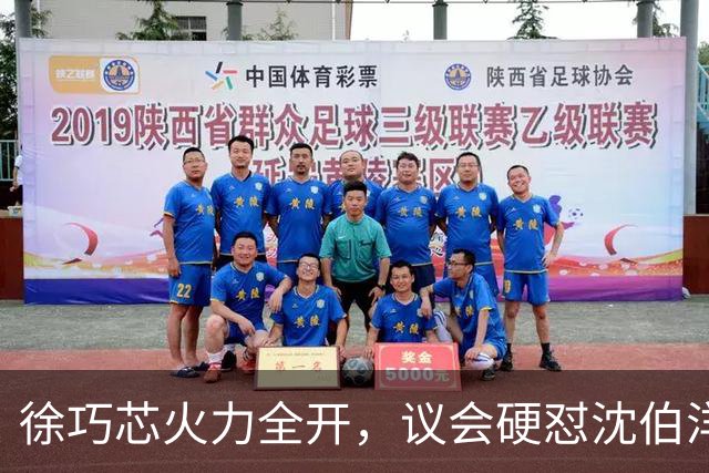徐巧芯火力全开，议会硬怼沈伯洋，半点空子不留！