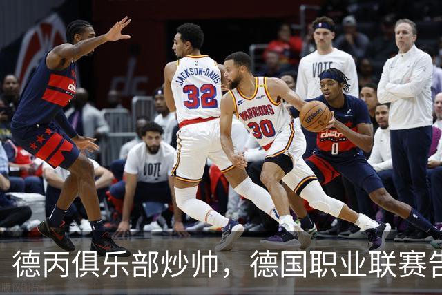 德丙俱乐部炒帅，德国职业联赛告别男队女主帅独苗