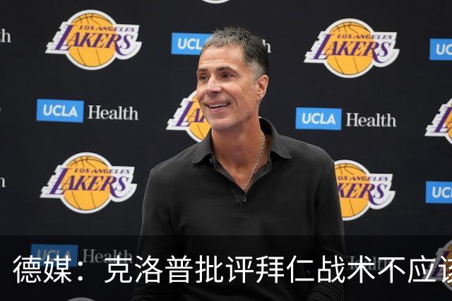 德媒：克洛普批评拜仁战术不应该，以前勒夫等人都是保持中立