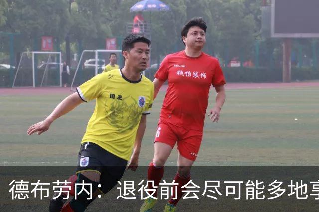 德布劳内：退役前会尽可能多地享受比赛，因为踢球让我开心