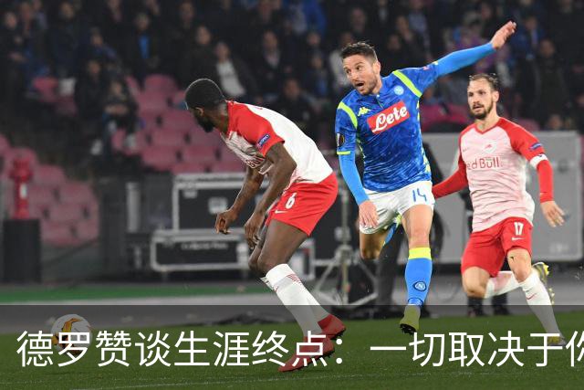 德罗赞谈生涯终点：一切取决于你还想为自己热爱的事业付出多久